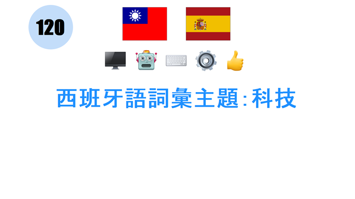 西班牙語詞彙主題：科技